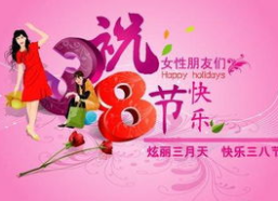 最新三八节的祝福短语,三八节温馨祝福短语集锦”