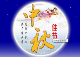 中秋节祝福语送客户,精选客户祝福语集锦