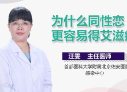 为什么同性恋容易得艾滋,行为模式与生理特点的双重影响”