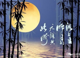 中秋节诗意祝福语,月圆情浓话团圆