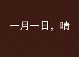 一月一日打一字,一字谜底揭示光明奥秘”