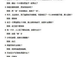 一千个爆笑脑筋急转弯包括答案,笑料横生答案揭秘