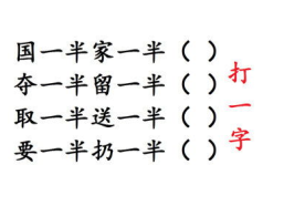半出半进打一字谜语,探寻汉字奥秘的趣味之旅”