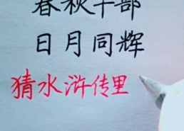 半部春秋的谜底是什么字,汉字魅力中的历史智慧
