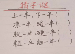 软一半硬一半打一字,探索汉字拆分与谜语艺术的魅力”
