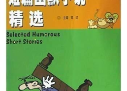 故事笑话短篇,幽默智慧，笑中带泪的故事精选