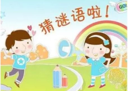 猜谜语儿童3 10岁,3-10岁儿童猜谜语精选解析”