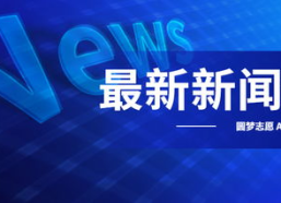 最近的时政新闻,聚焦重大政策与民生热点