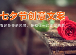 七夕暖心简短文案,浪漫温馨，爱意满满”