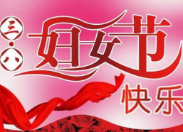 三八妇女节最火佳句,共筑美好未来——三八妇女节佳句集锦”