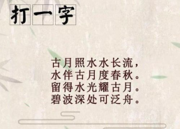 古诗猜字谜猜一个字,古诗中的字谜奥秘揭晓