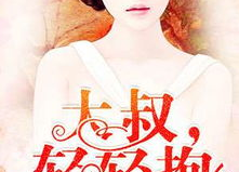 大叔轻轻吻全文免费阅读,禁忌之恋的甜蜜救赎