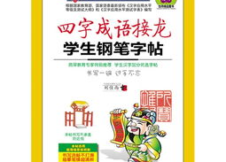 四字成语接龙,传承智慧，畅游汉语之美