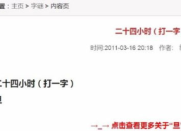 24小时打一字是什么字,旦与旧的智慧之旅”