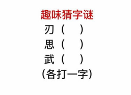 一人猜一个字,揭秘单字背后的趣味与智慧”