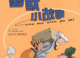 幽默小故事大全爆笑,幽默小故事大全精选