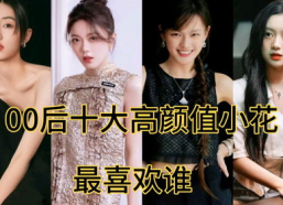 00后十大小花,盘点新生代影视界的璀璨星辰