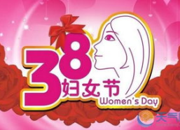国际劳动妇女节的由来,国际劳动妇女节的由来与意义