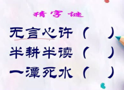 半耕半读打一个字,智慧结晶——半耕半读谜底“讲”的启示