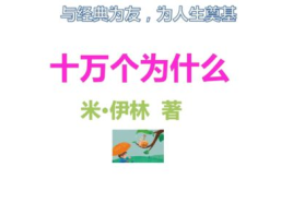 十万个为什么电子书免费阅读,十万个为什么电子书免费阅读之旅
