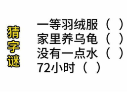 72小时打一字谜底,汉字“晶”的智慧与趣味